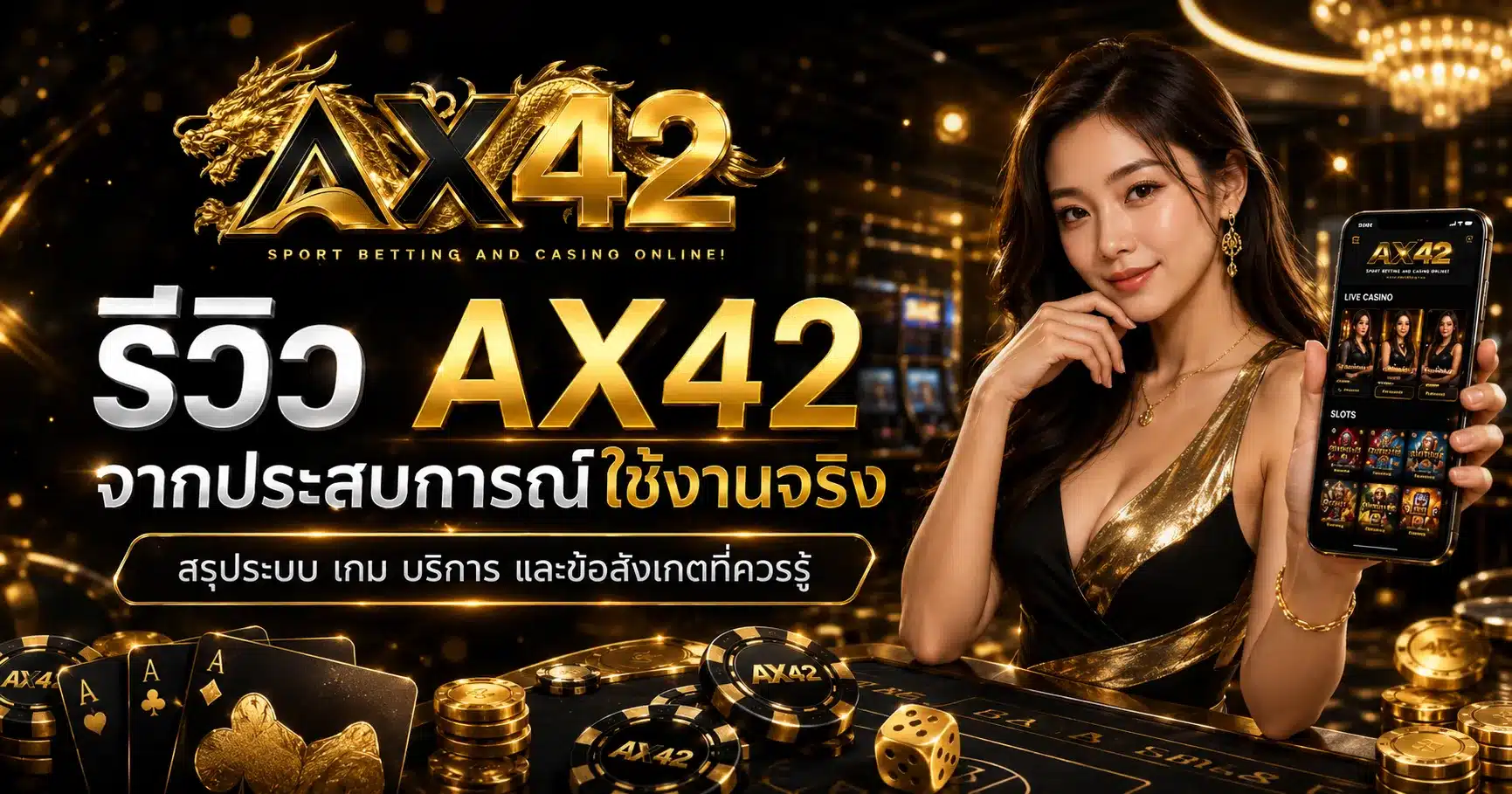 รีวิวจากประสบการณ์ใช้จริง-ax42