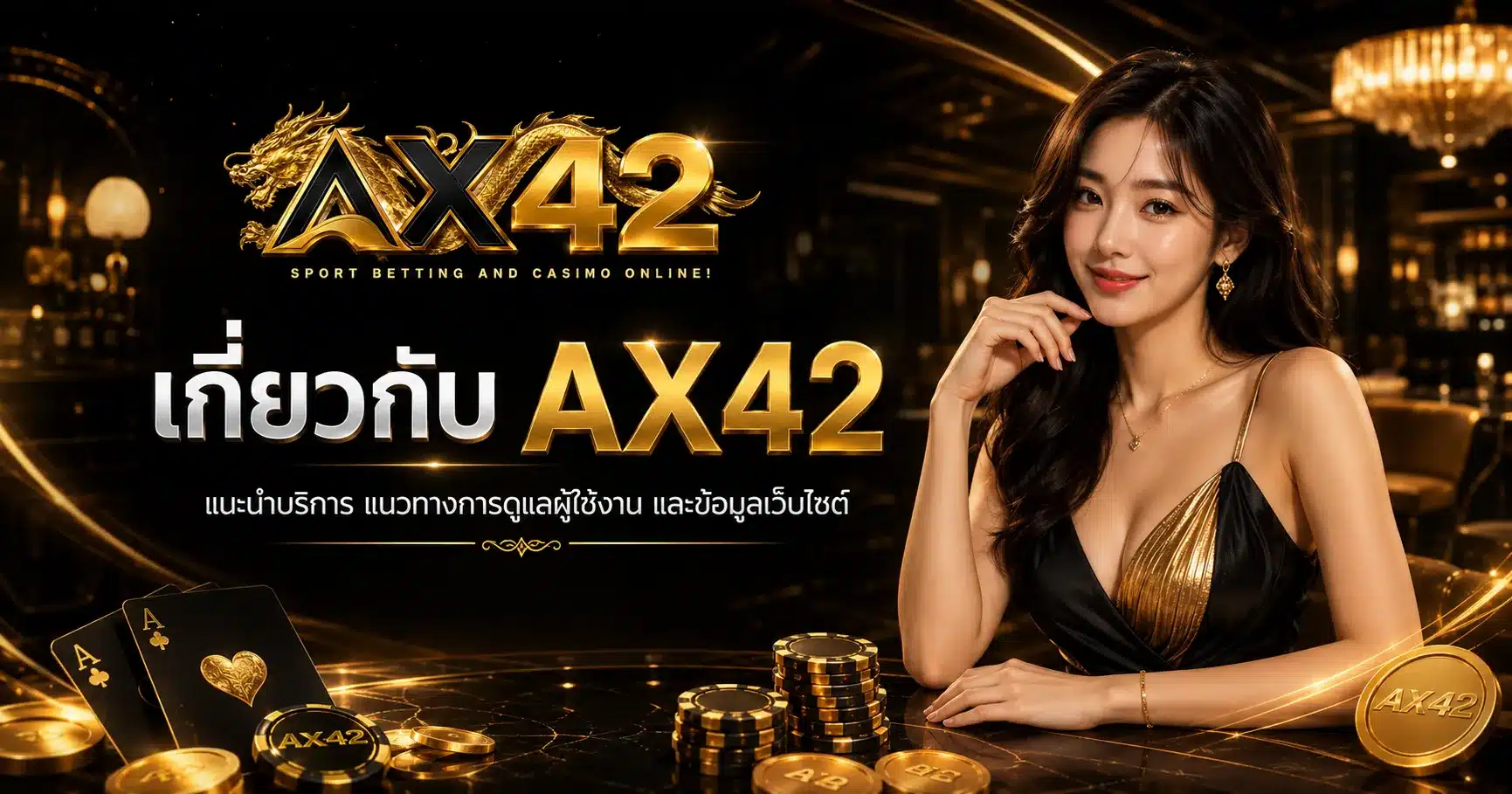 เกี่ยวกับเรา-ax42